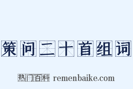 策问二十首组词是什么意思的图片